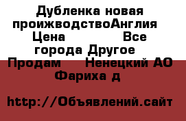 Дубленка новая проижводствоАнглия › Цена ­ 35 000 - Все города Другое » Продам   . Ненецкий АО,Фариха д.